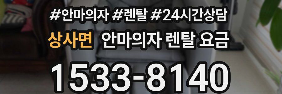 상사면 안마의자 렌탈 요금