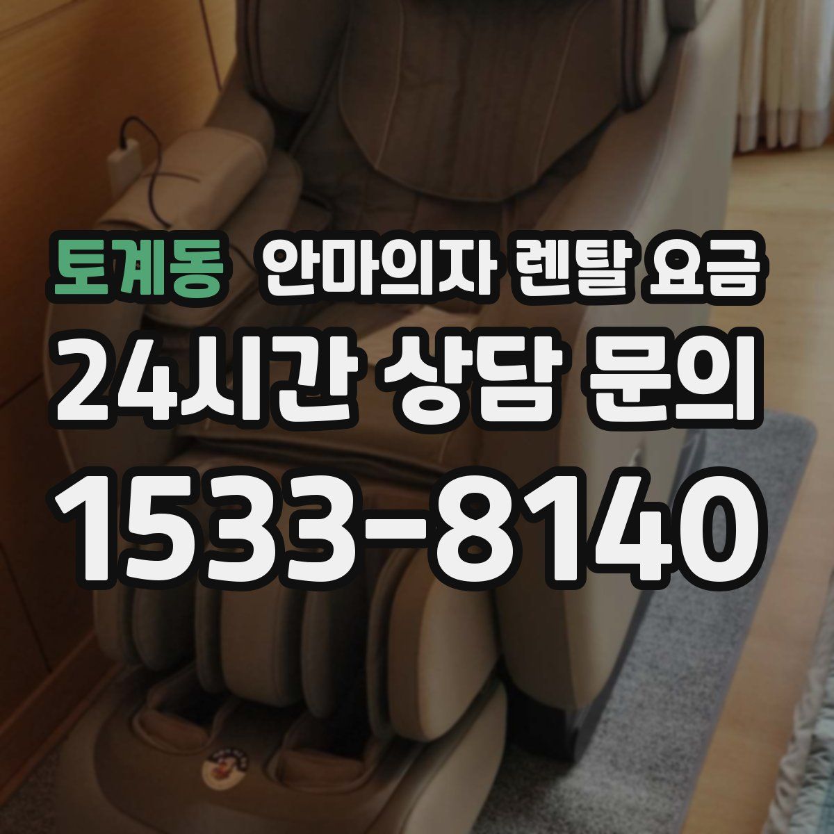 토계동 안마의자 렌탈 요금
