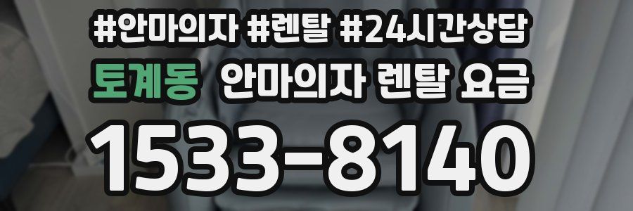 토계동 안마의자 렌탈 요금