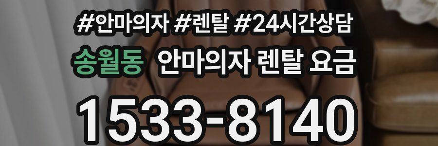 송월동 안마의자 렌탈 요금