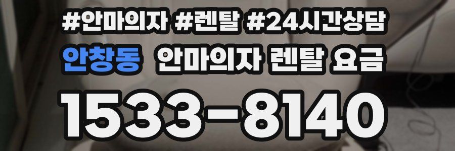안창동 안마의자 렌탈 요금