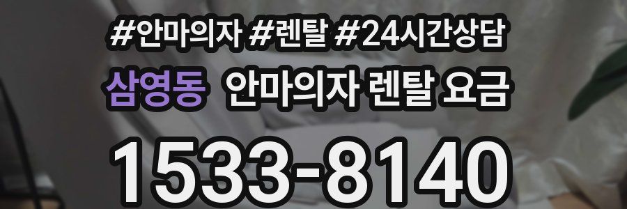 삼영동 안마의자 렌탈 요금