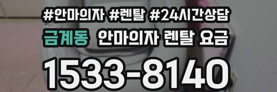 금계동 안마의자 렌탈 요금