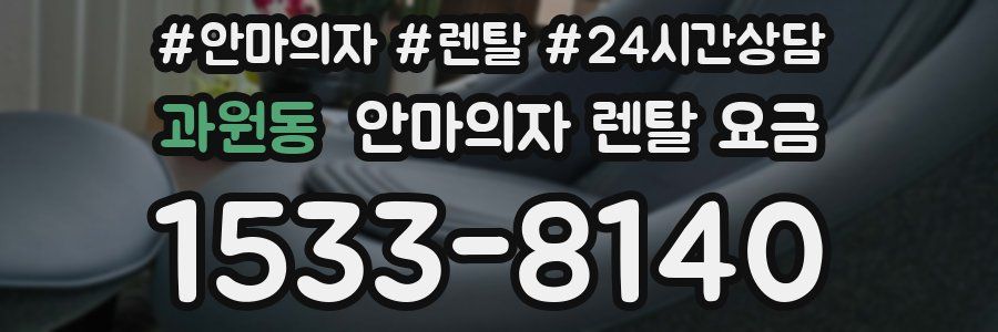 과원동 안마의자 렌탈 요금
