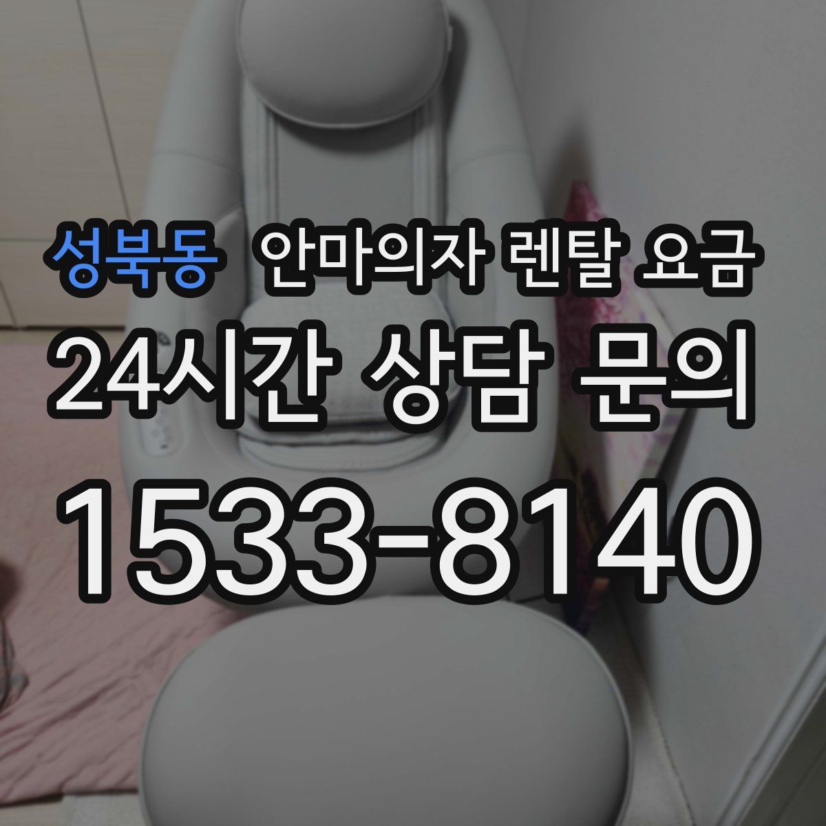 성북동 안마의자 렌탈 요금