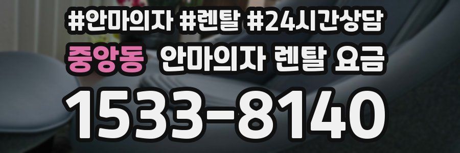 중앙동 안마의자 렌탈 요금