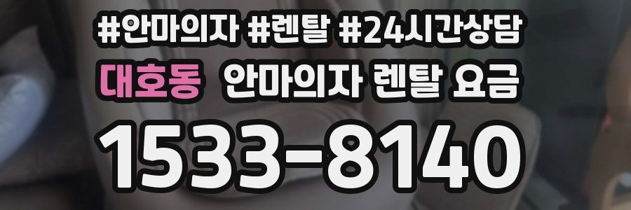 대호동 안마의자 렌탈 요금