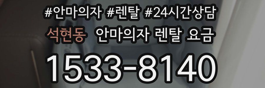 석현동 안마의자 렌탈 요금
