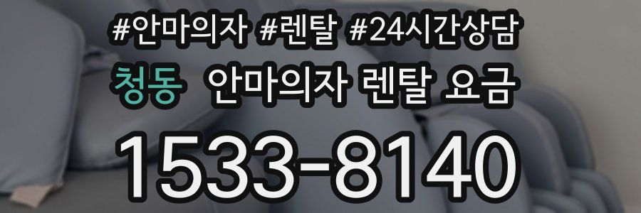 청동 안마의자 렌탈 요금