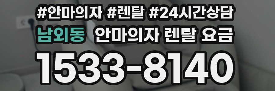 남외동 안마의자 렌탈 요금