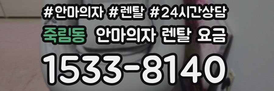 죽림동 안마의자 렌탈 요금