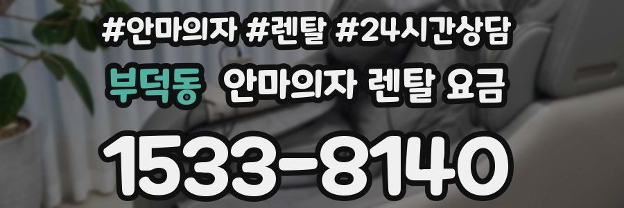 부덕동 안마의자 렌탈 요금