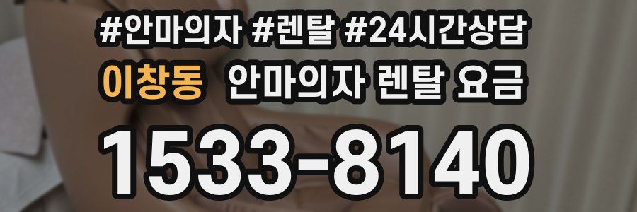 이창동 안마의자 렌탈 요금
