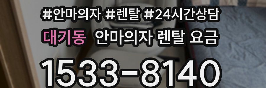 대기동 안마의자 렌탈 요금