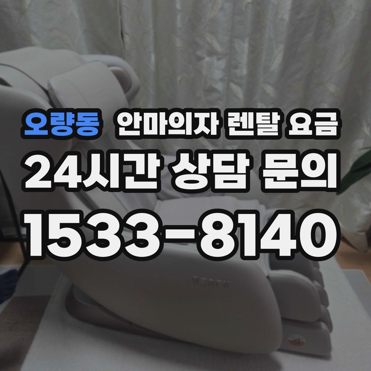 오량동 안마의자 렌탈 요금
