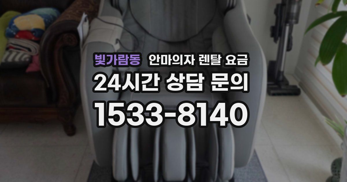 빛가람동 안마의자 렌탈 요금
