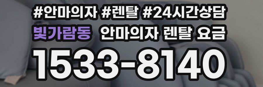 빛가람동 안마의자 렌탈 요금
