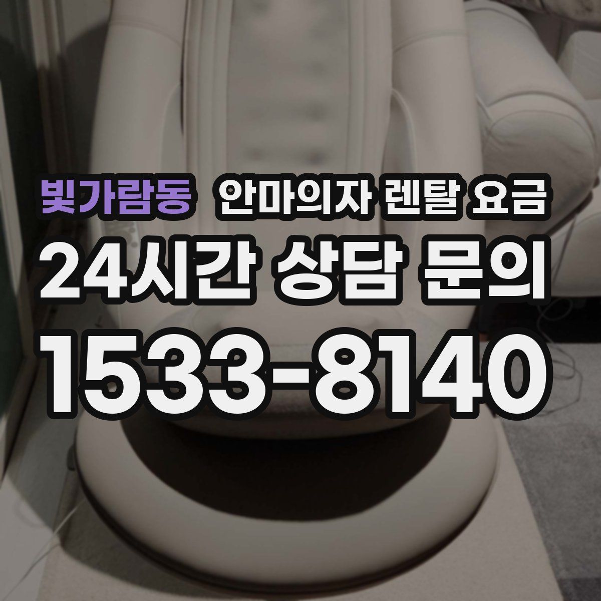 빛가람동 안마의자 렌탈 요금