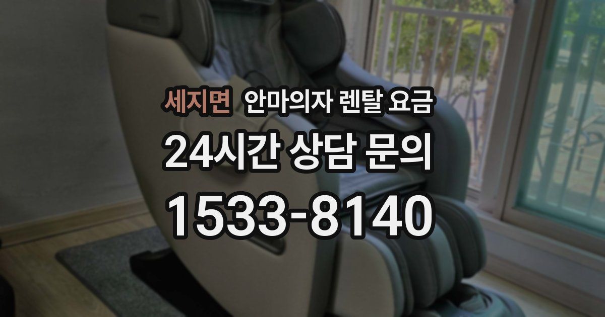 세지면 안마의자 렌탈 요금