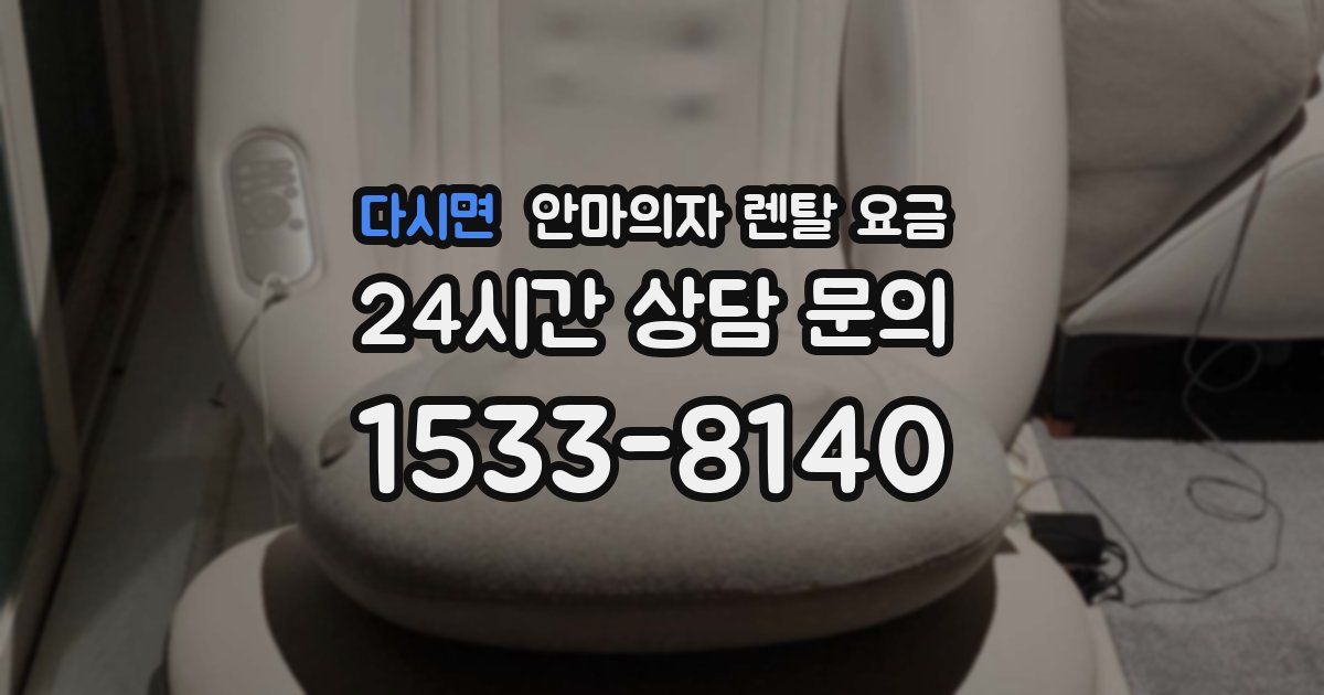 다시면 안마의자 렌탈 요금