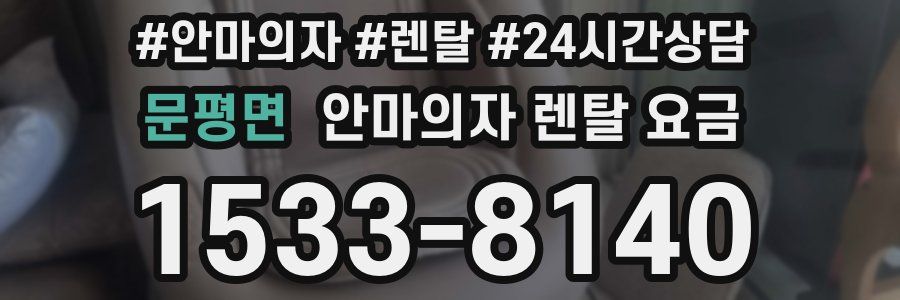 문평면 안마의자 렌탈 요금