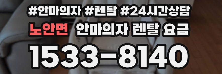 노안면 안마의자 렌탈 요금