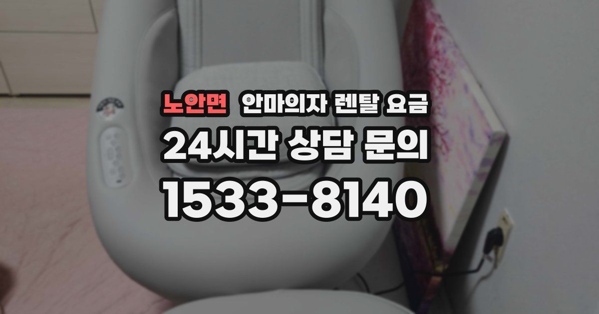 노안면 안마의자 렌탈 요금