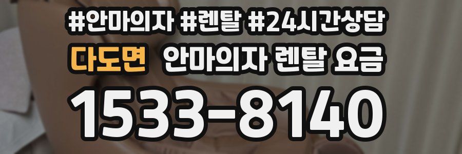 다도면 안마의자 렌탈 요금