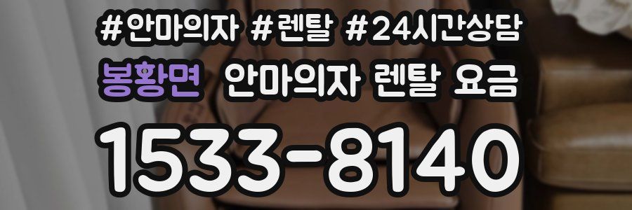 봉황면 안마의자 렌탈 요금