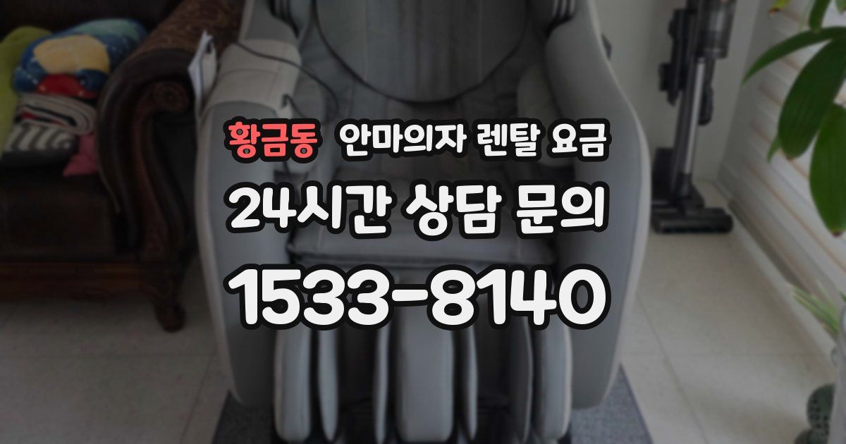 황금동 안마의자 렌탈 요금