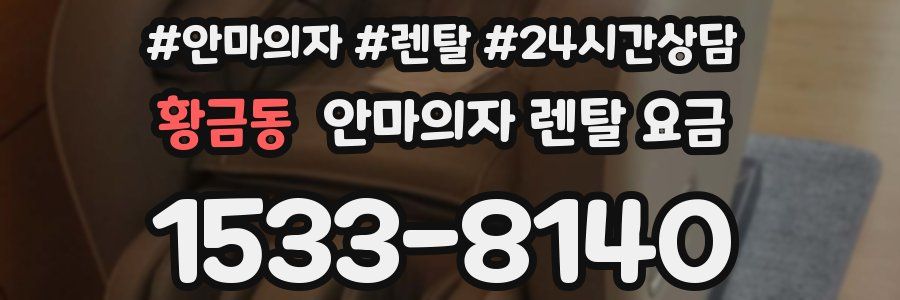 황금동 안마의자 렌탈 요금