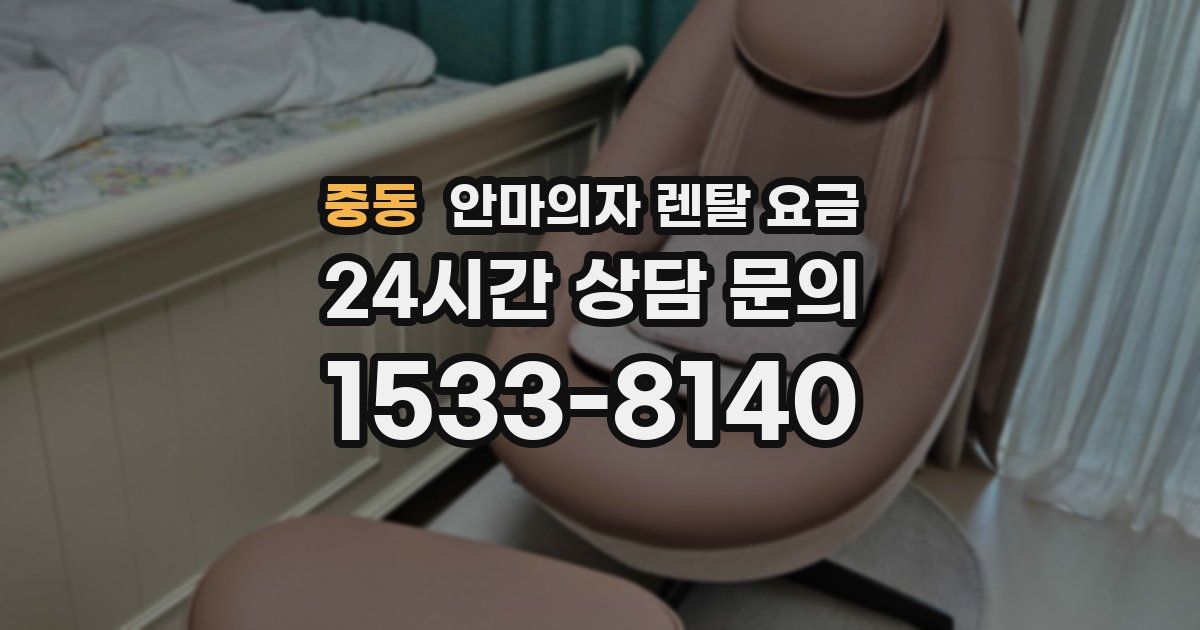 중동 안마의자 렌탈 요금