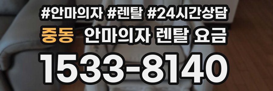 중동 안마의자 렌탈 요금