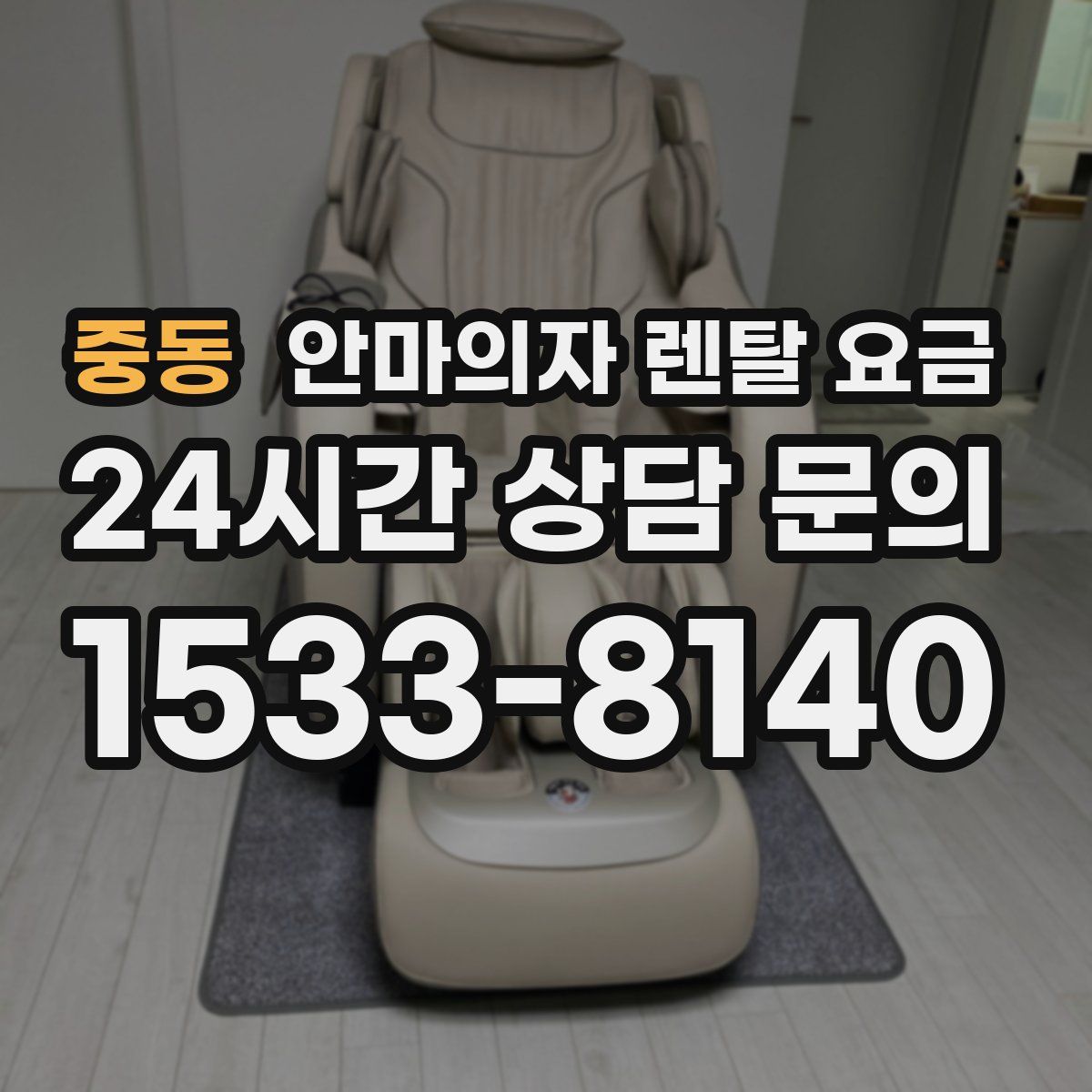중동 안마의자 렌탈 요금
