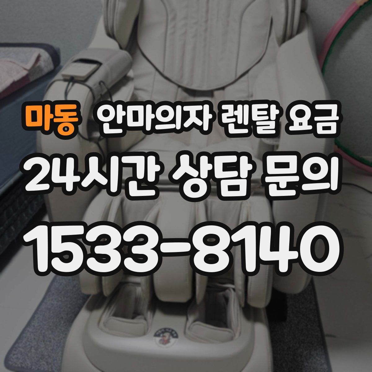 마동 안마의자 렌탈 요금
