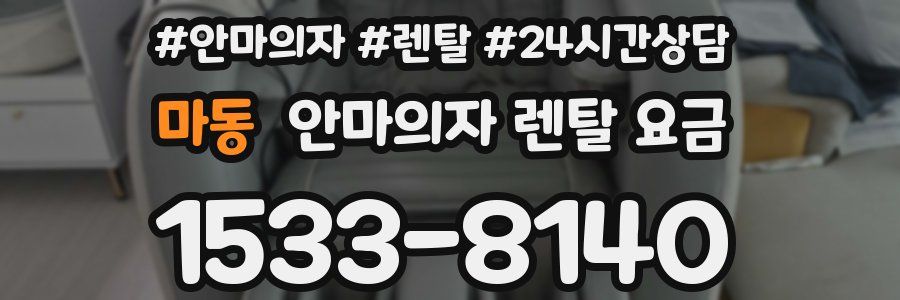 마동 안마의자 렌탈 요금