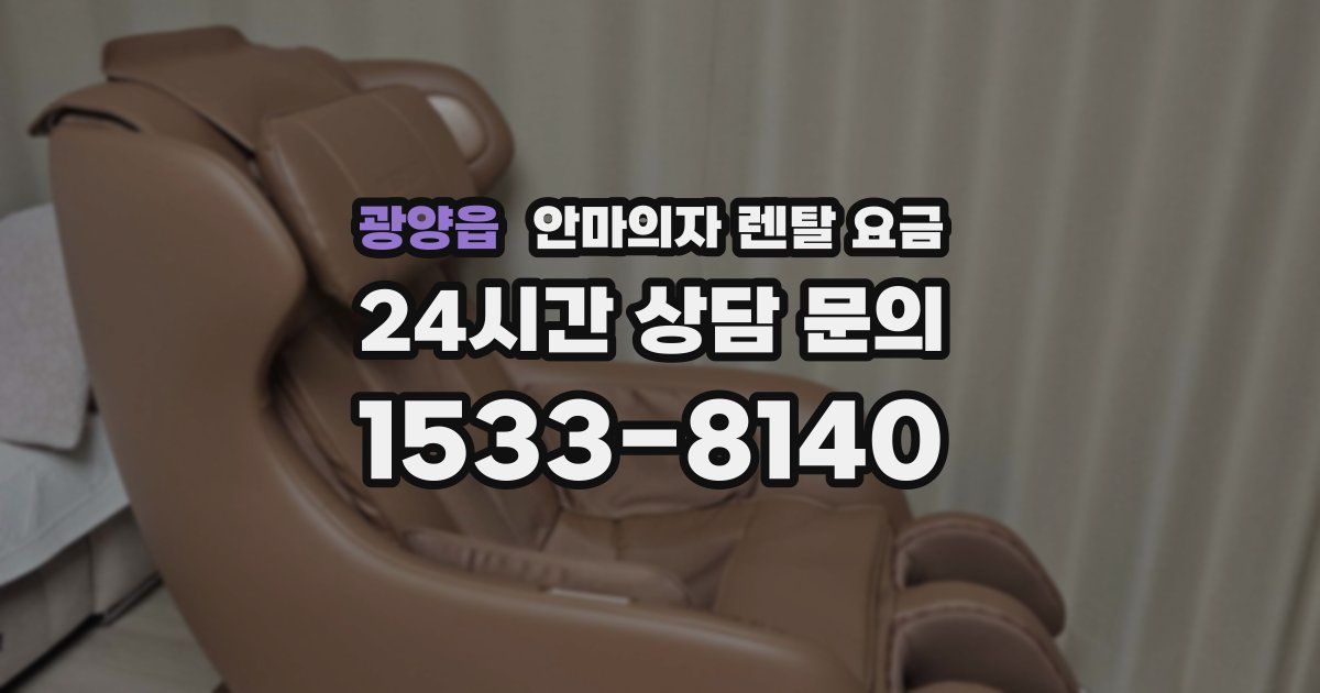 광양읍 안마의자 렌탈 요금
