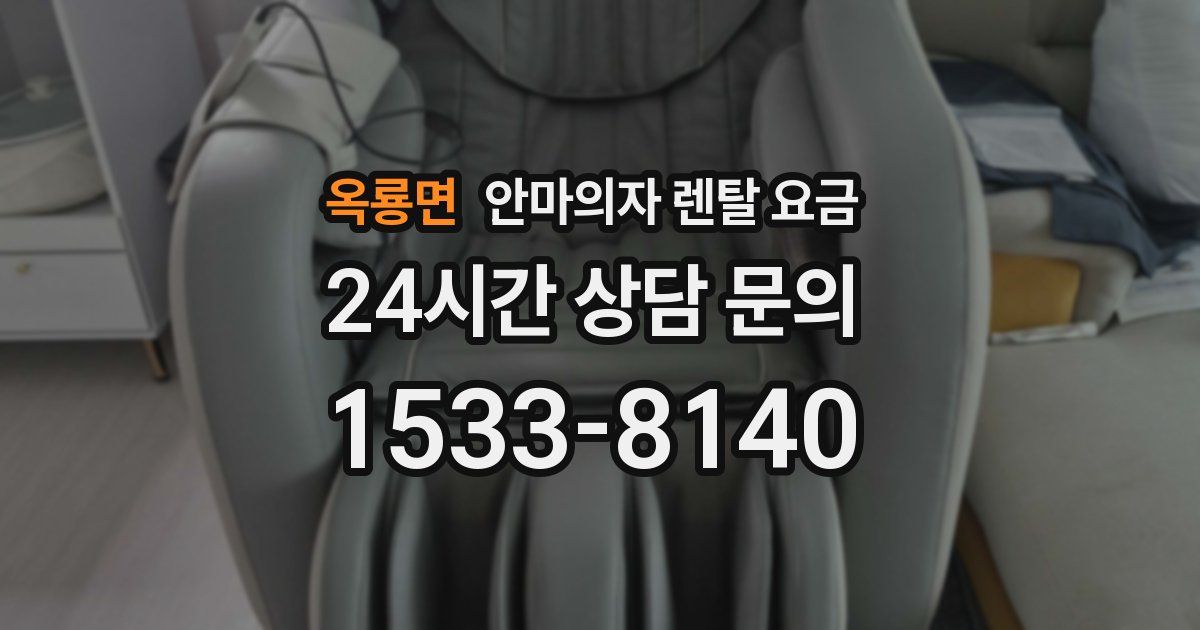 옥룡면 안마의자 렌탈 요금