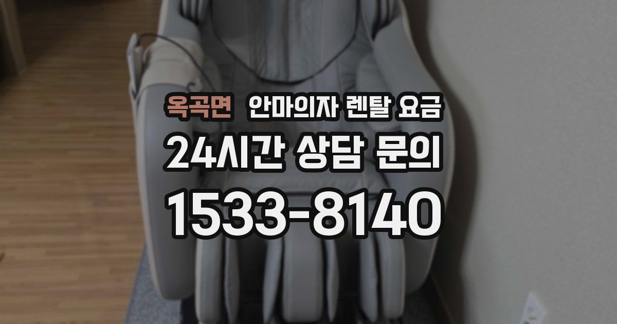 옥곡면 안마의자 렌탈 요금