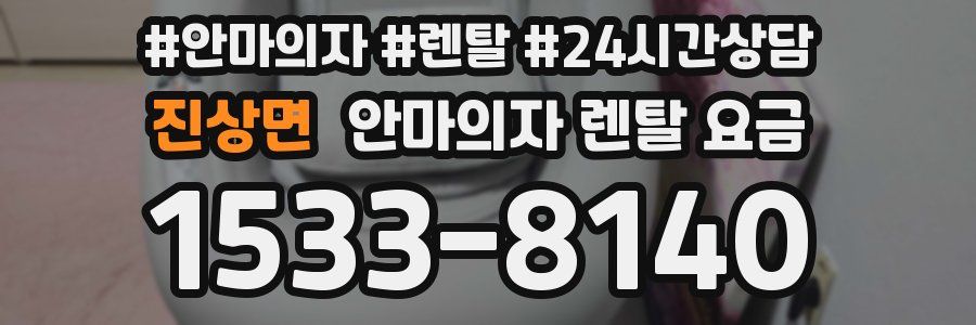 진상면 안마의자 렌탈 요금