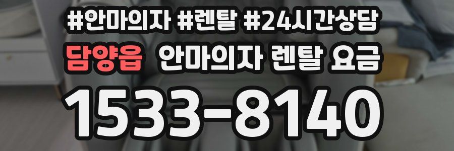 담양읍 안마의자 렌탈 요금