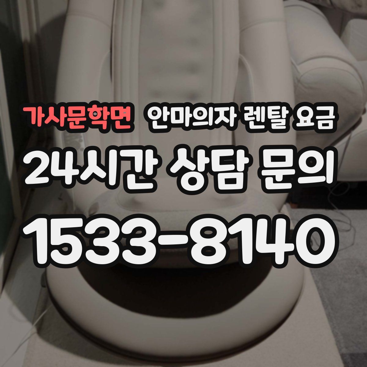 가사문학면 안마의자 렌탈 요금