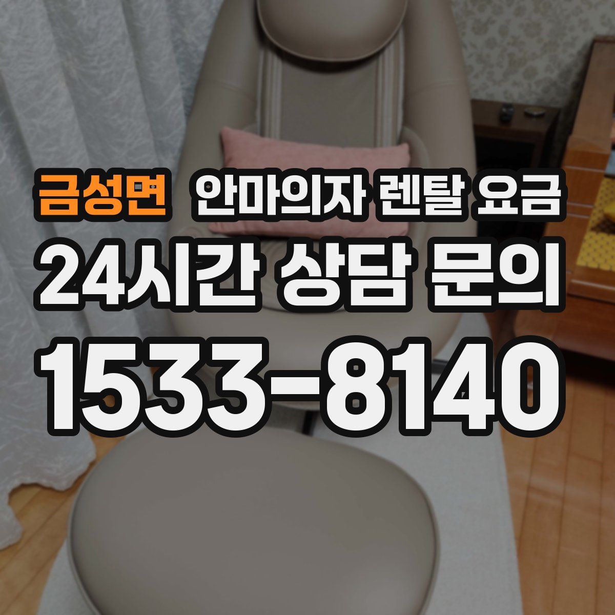 금성면 안마의자 렌탈 요금