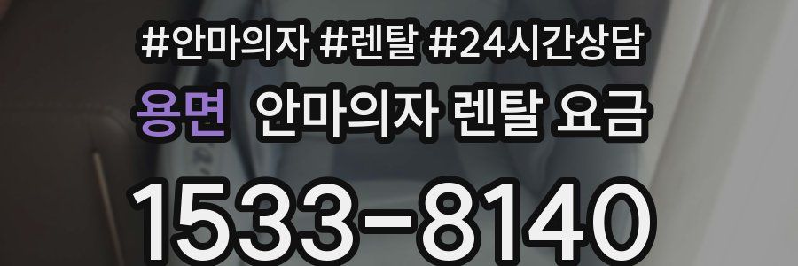 용면 안마의자 렌탈 요금
