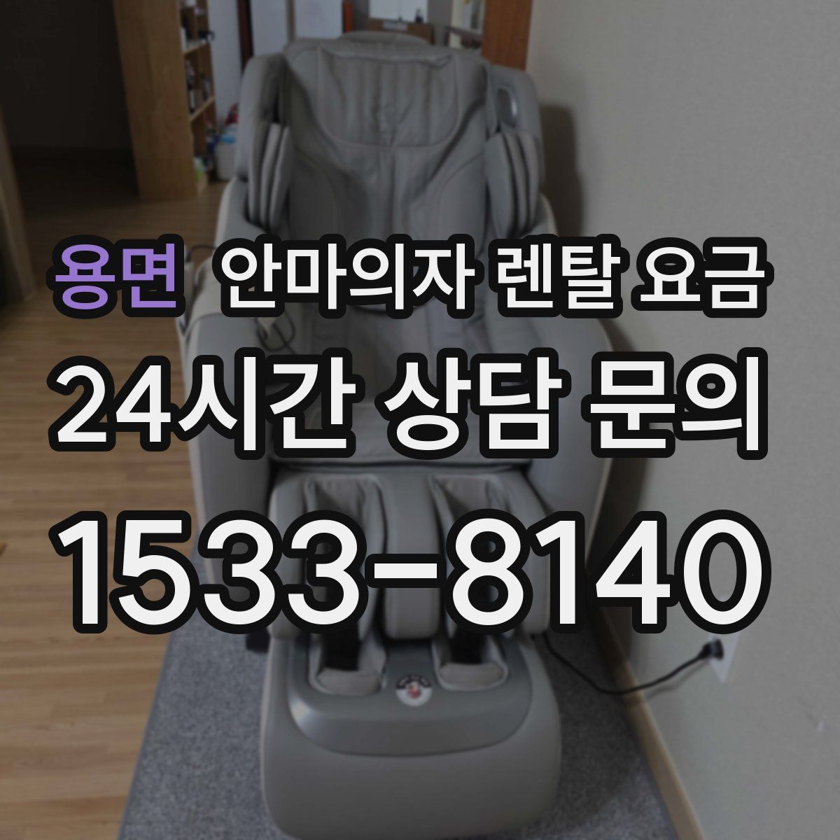 용면 안마의자 렌탈 요금
