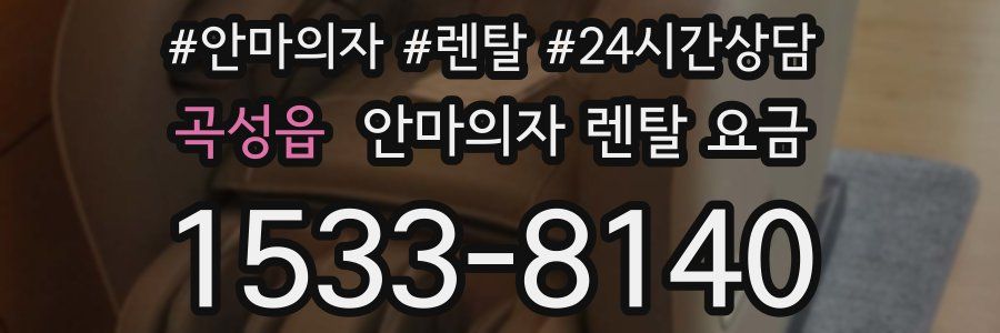 곡성읍 안마의자 렌탈 요금