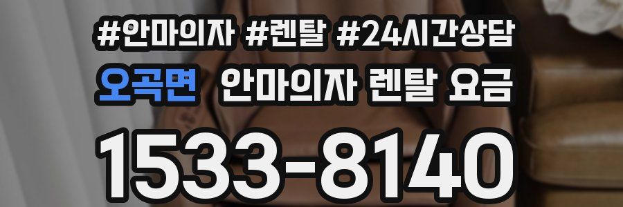 오곡면 안마의자 렌탈 요금