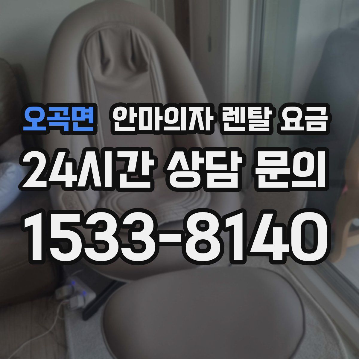 오곡면 안마의자 렌탈 요금
