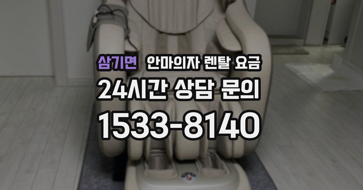 삼기면 안마의자 렌탈 요금