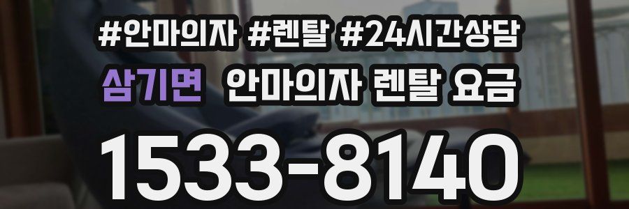삼기면 안마의자 렌탈 요금